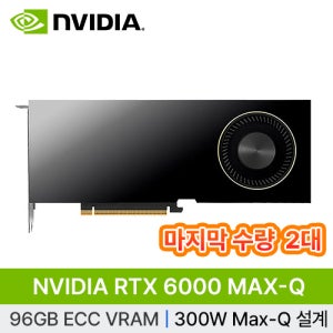[NVIDIA] RTX PRO 6000 Blackwell MAX-Q 워크스테이션 에디션 D7 96GB 빅데이터 인공지능 AI 딥러닝 개발 서버 GPU (재고보유)