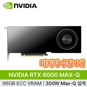[NVIDIA] RTX PRO 6000 Blackwell MAX-Q 워크스테이션 에디션 D7 96GB 빅데이터 인공지능 AI 딥러닝 개발 서버 GPU (마지막수량 1대)