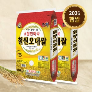 2026년 철원오대쌀 20kg(10kgx2개) 백미 상등급 26년