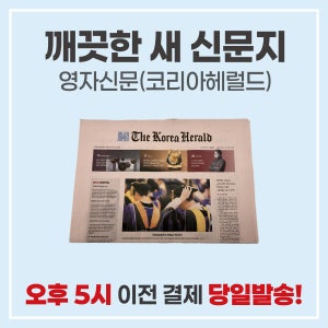 영자신문 영어신문 코리아헤럴드 1부 - 영어학습 꽃포장 인테리어 촬영소품