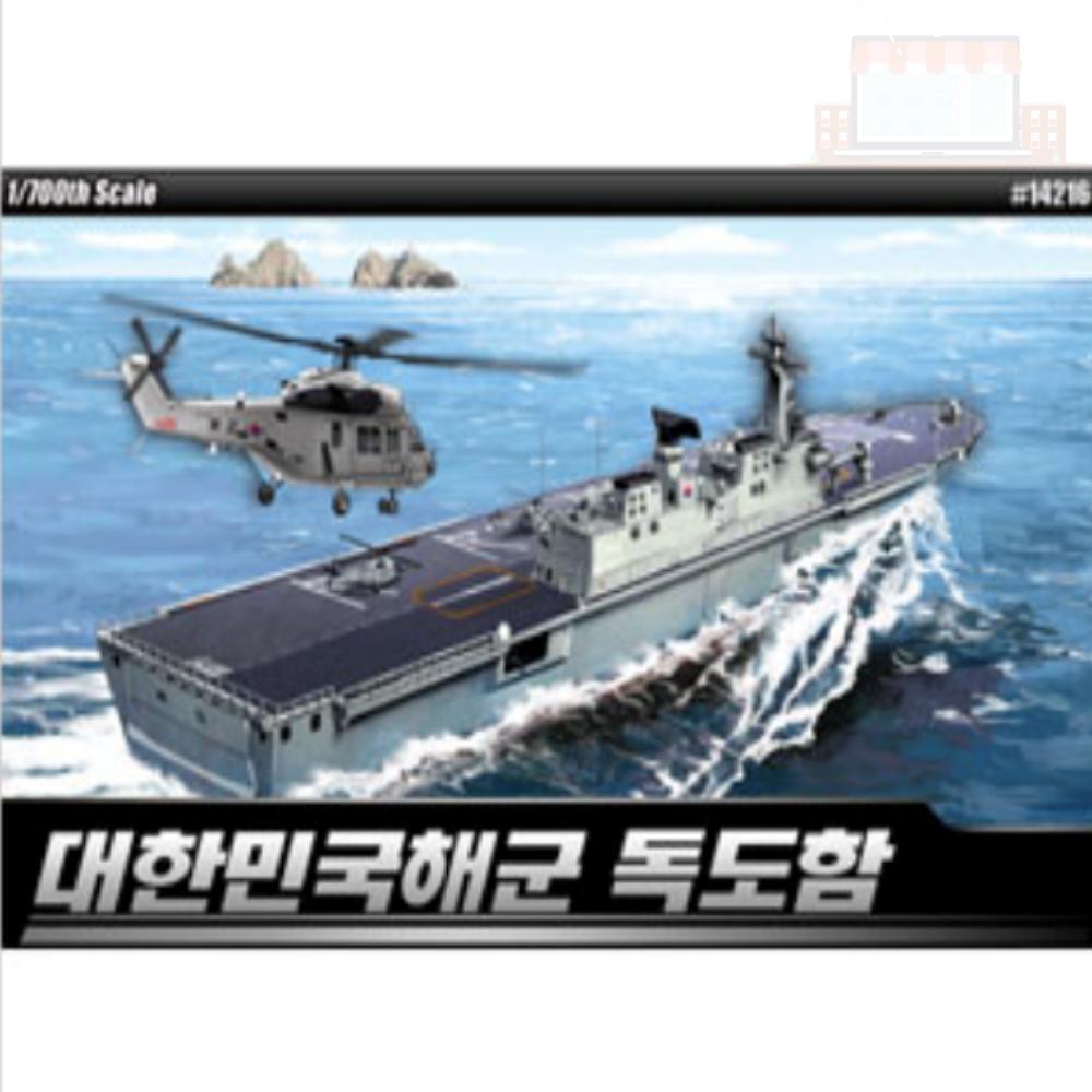 대한민국해군 독도함 1/700 항공모함프라모델 밀리터리프라모델 배장난감