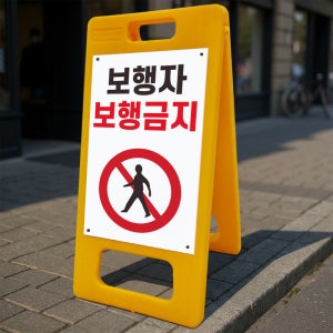 보행자 보행금지 안내 알림 A형 거치대 포맥스 입간판 표지판 중 단면