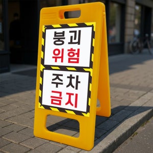 붕괴위험 주차금지 안내 알림 A형 거치대 포맥스 입간판 표지판 중 단면