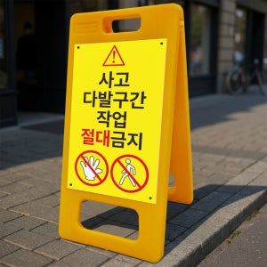 사고다발구간 작업 절대금지 안내 알림 A형 거치대 포맥스 입간판 표지판 중 단면