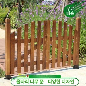 농막대문 시골집 울타리 펜션 야외 쪽문 휀스 담장 평지 1세트 높이80x너비120 대