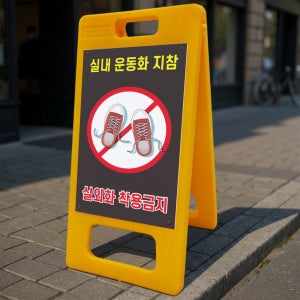 실내 운동화 지참 실외화 착용금지 안내 알림 A형 거치대 포맥스 입간판 표지판 중 단면