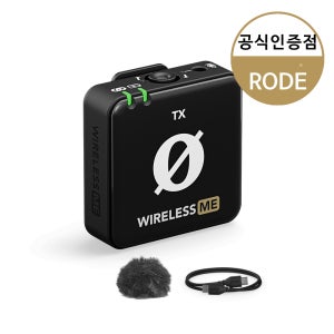 로데 와이어리스 무선마이크 송신기 RODE Wireless ME TX [수신기 미포함]