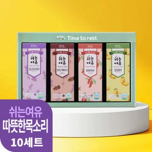 쉬는여유 따뜻한목소리 삼각 티백차 대량 선물 10세트