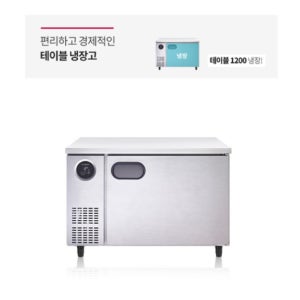 LG 스타리온 직냉식 냉장 테이블 냉장고 1200 식당 카페 업소용 보급형 SR-T12BAR
