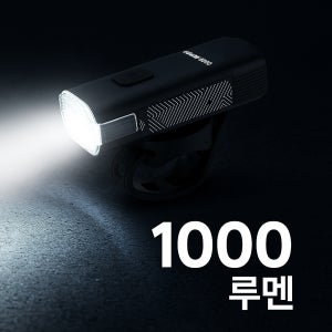 문라이트 라이젤1000 자전거 라이트 1000루멘 고휘도 USB충전식 전조등