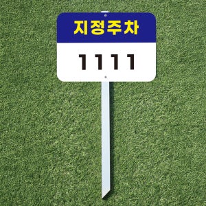 지정주차 차량번호 표시 지주 표지판 말뚝 매립표지판30x21x60cm
