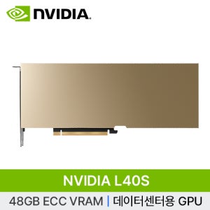 [NVIDIA] L40S 48GB 빅데이터 인공지능 AI 딥러닝 개발 서버 GPU (재고보유)