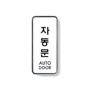아크릴 속지교체 자동문 도어사인 55x125mm 출입문 스티커 표찰 표지판