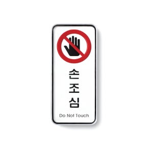 아크릴 속지교체 손조심 도어사인 55x125mm 출입문 스티커 표찰 표지판
