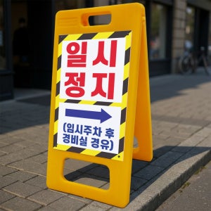 일시정지 임시주차 후 경비실경유 안내 알림 A형 거치대 포맥스 입간판 표지판 중 단면