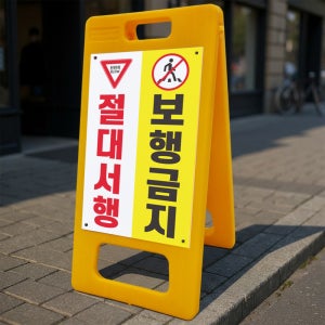 절대서행 보행금지 안내 알림 A형 거치대 포맥스 입간판 표지판 중 단면