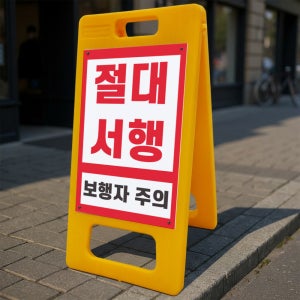 절대서행 보행자주의 안내 알림 A형 거치대 포맥스 입간판 표지판 중 단면