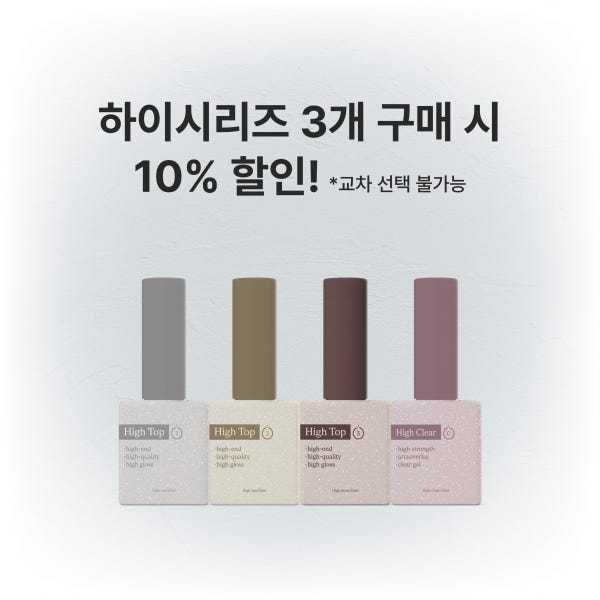 꼬알상점 [KKOR 하이컬렉션]3개 구매시 /하이클리어젤 /high top gel/꼬알탑젤