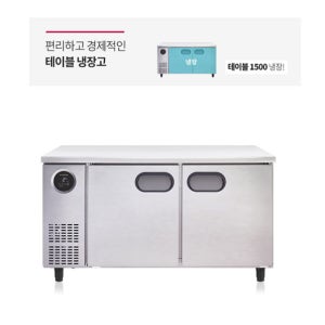 스타리온 올냉장 직냉식 테이블 냉장고 1500 식당 카페 업소용 보급형 SR-T15BAR