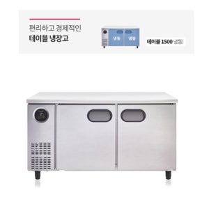 스타리온 올냉동 직냉식 테이블 냉동고 1500 식당 카페 업소용 보급형 SR-T15BAFC