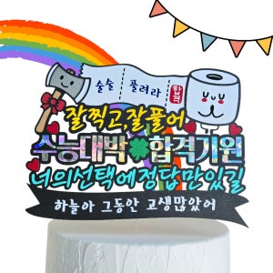 잘찍고 잘풀어 수능 합격 응원 기념일 케이크 토퍼 이벤트 축하 맞춤제작