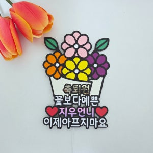 퇴원축하토퍼 퇴원기념 병원 쾌유 건강기원 병문안 꽃다발 케이크토퍼