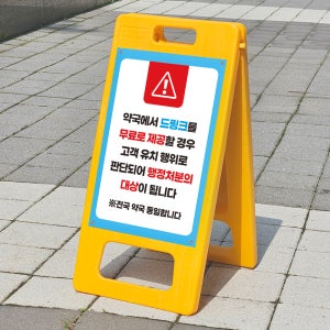 약국 드링크제공 행정처분의대상 안내문 주의사항 표지판 A형 접이식 입간판 소 단면인쇄