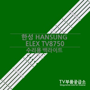 한성 HANSUNG ELEX TV8750 수리용 백라이트