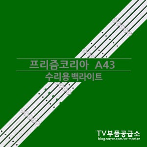 프리즘코리아 A43 수리용 수리용 백라이트