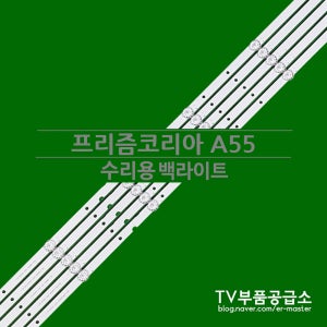 프리즘코리아 A55 수리용 백라이트