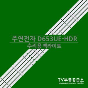주연전자 D653UE HDR 수리용 백라이트