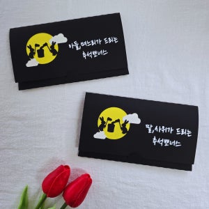 추석 명절 부모님 용돈토퍼 한가위 이벤트선물 용돈봉투 맞춤제작