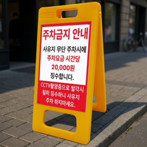 주차금지 사유지 주차시 요금징수 안내 알림 A형 거치대 포맥스 입간판 표지판 중 단면