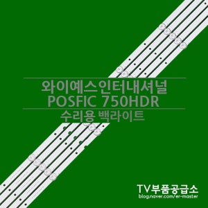 와이예스인터내셔널 POSFIC 750HDR 수리용 백라이트