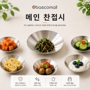 [바스코몰] 반도스텐 27종 메인 찬접시 캠핑 스텐 원형 접시 플레이트 그릇 국내생산
