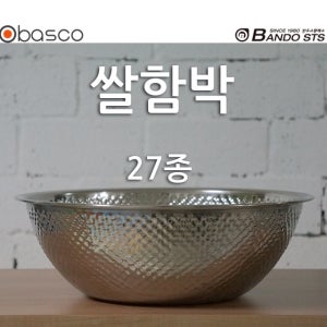 [바스코몰] 반도스텐 쌀함박 / 27종 / 스텐쌀함박