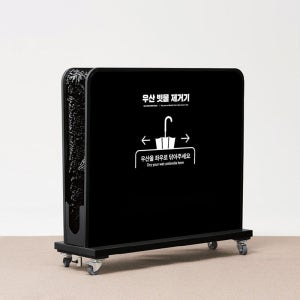 모리스앤코 레인오프2s-b 우산빗물제거기 / 빗물털이기 / 우산제수기
