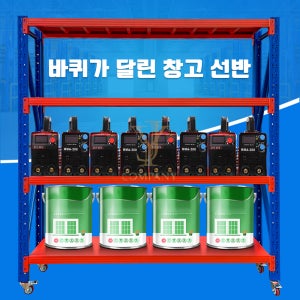 바퀴달린 무볼트 경량랙 중량랙 조립식앵글 철재앵글 물류창고 진열장 창고선반 메탈랙 수납선반