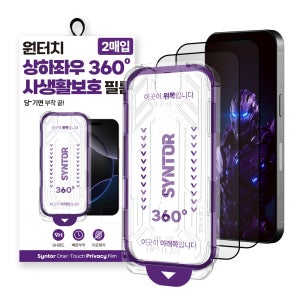 신토르 사생활 강화유리 360도 프라이버시 상하좌우 액정보호필름 9H 아이폰15 프로 맥스, 2매입