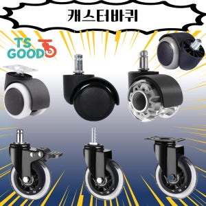 우레탄바퀴 의자바퀴 무소음바퀴 소형바퀴 가구바퀴 캐스터바퀴 모음