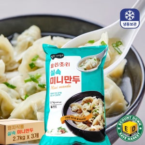 [박스] 엄지 미니만두 팝콘만두 한입 물만두 튀김만두용 2.7kg x 3개