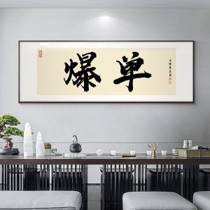 전자상거래 매장은 장식용 그림, 서예, 사무실 벽걸이 장식으로 호황을 누리고 있으며, 중국식 서예 작품과 가로 인쇄본을 라이브 스트리밍으로 판매해 수익을 올리고 있습니다.