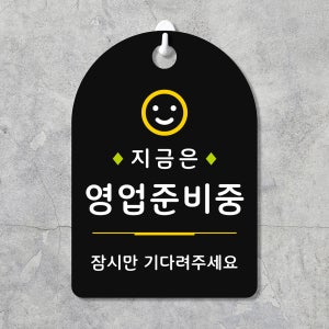 오픈클로즈 잠깐 안내판 97 영업 준비중 팻말 검정양면 160X 230mm