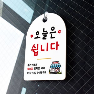 오픈클로즈 잠깐 안내판 99 오늘은 쉽니다(업체명) 팻말 흰색양면 160X 230mm