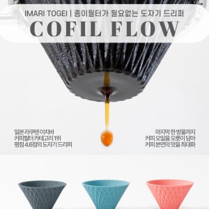 COFIL FLOW - 종이필터를 사용하지 않는 친환경 세라믹 드리퍼