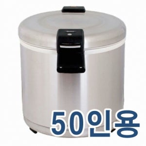 신일 대형 보온밥통 보온밥솥 업소용 식당용 50인분 스테인레스 보온솥