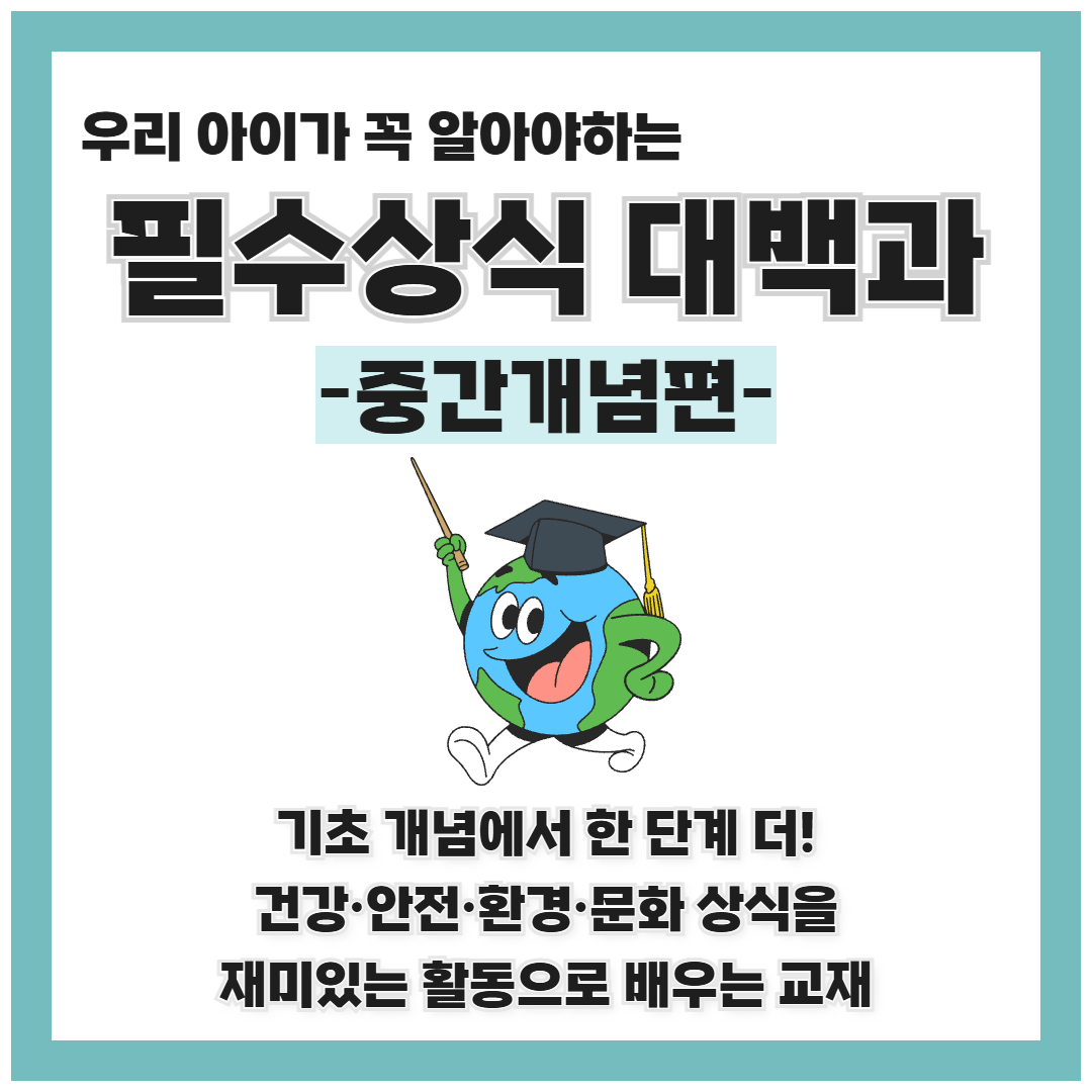 필수대백과중간개념편 언어치료 특수교육 교재 초등 활동지 느린학습 지적장애 기본상식 예비초