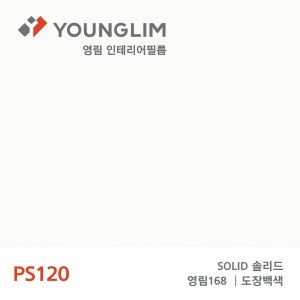 [리뷰이벤트] 영림 인테리어필름 시트지 솔리드 1롤 1.22X25M, PS120(일반)