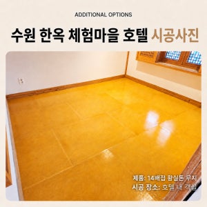 3mm 두꺼운 한지마루장판 거실 한옥 상업공간 고급 바닥재 셀프시공