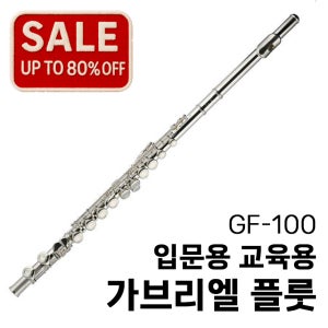 [이월상품] 가브리엘 플룻 GF-100 입문용 교육용 학생용